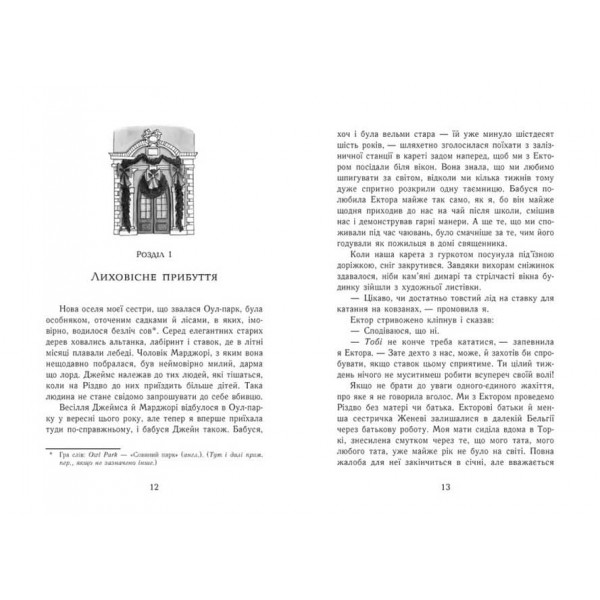 Еґґі Мортон. Книга 2. Королева таємниць. Небезпека в Оул-Парку (українською мовою)