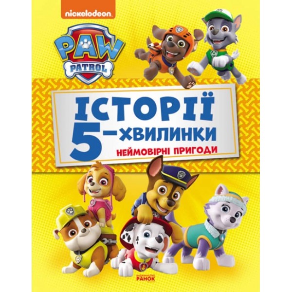 Історії 5-хвилинки. Неймовірні пригоди. Щенячий Патруль (українською мовою)