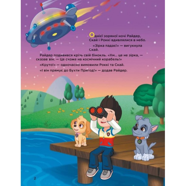 Історії 5-хвилинки. Неймовірні пригоди. Щенячий Патруль (українською мовою)