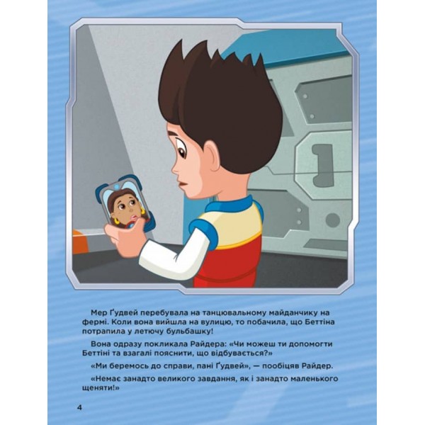 Історії 5-хвилинки. Неймовірні пригоди. Щенячий Патруль (українською мовою)