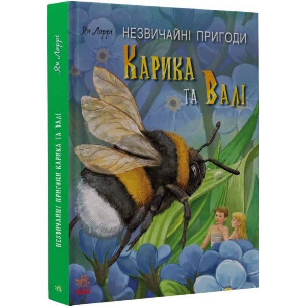 Незвичайні пригоди Карика та Валі (українською мовою)