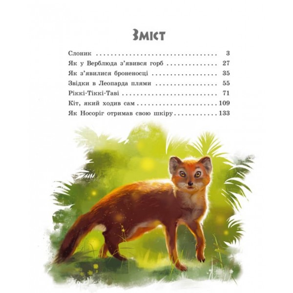 Редьярд Кіплінг. Казки далеких країн (українською мовою)