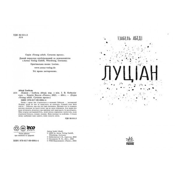 Луціан (українською мовою)