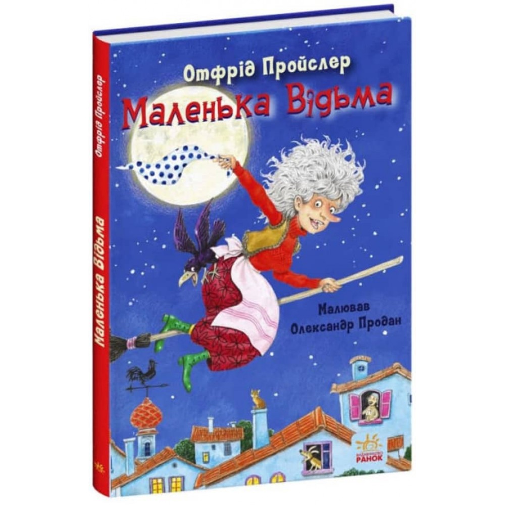 Маленька Відьма (українською мовою)