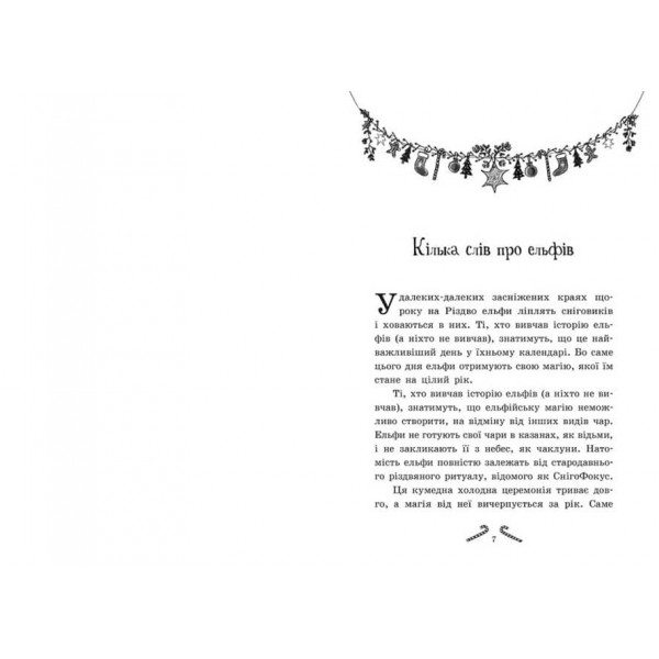 Мішура. Дівчата, які придумали Різдво (українською мовою)