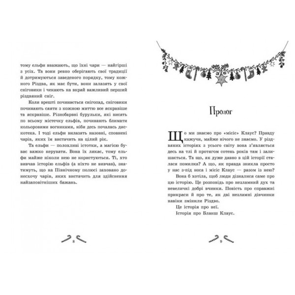 Мішура. Дівчата, які придумали Різдво (українською мовою)