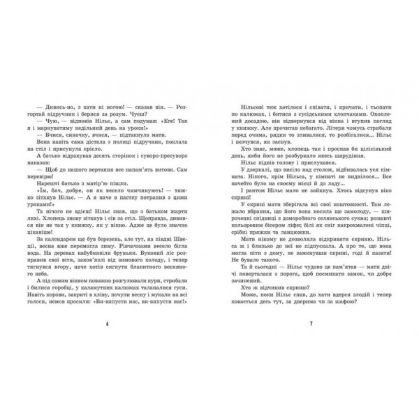 Дивовижна подорож Нільса з дикими гусьми (українською мовою)