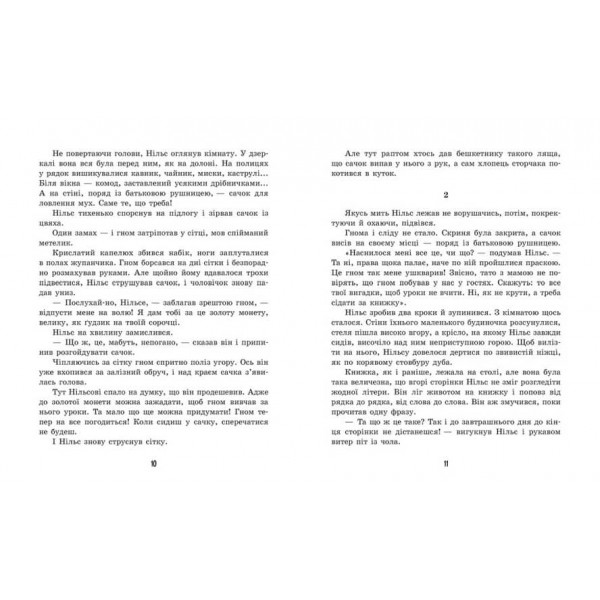 Дивовижна подорож Нільса з дикими гусьми (українською мовою)