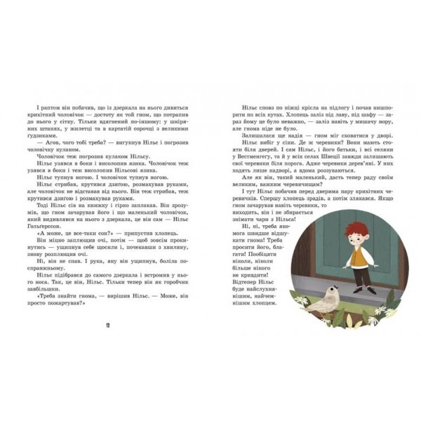 Дивовижна подорож Нільса з дикими гусьми (українською мовою)
