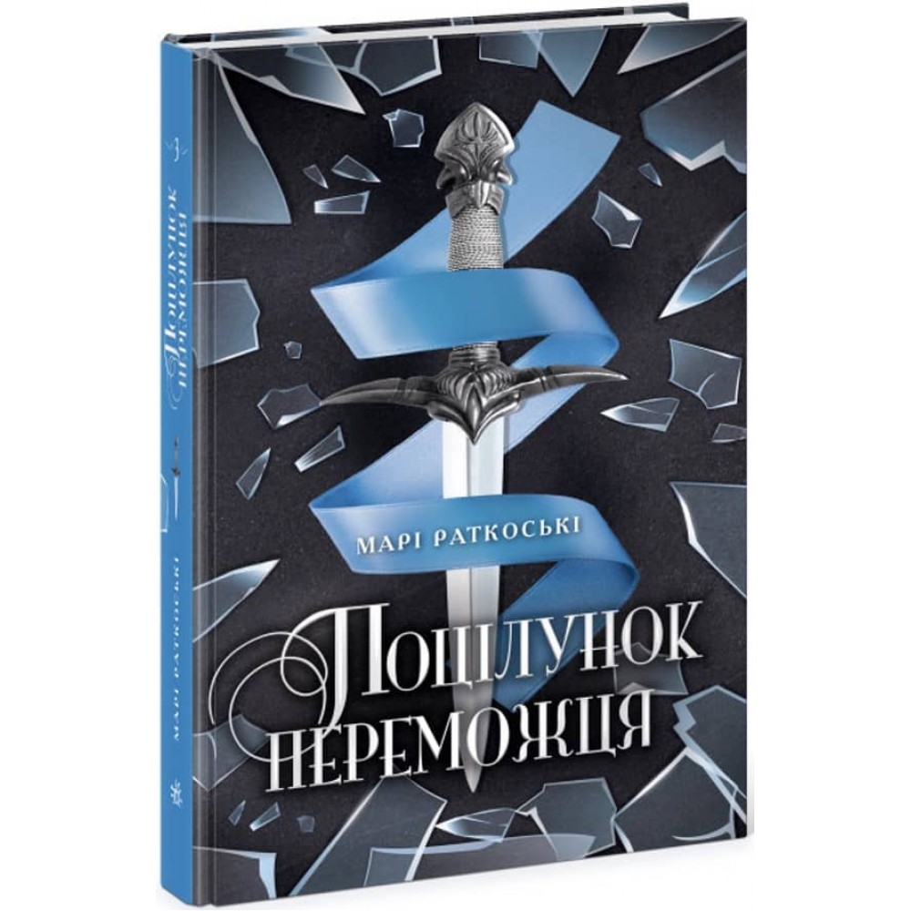 Трилогія переможця. Книга 3. Поцілунок переможця (українською мовою)