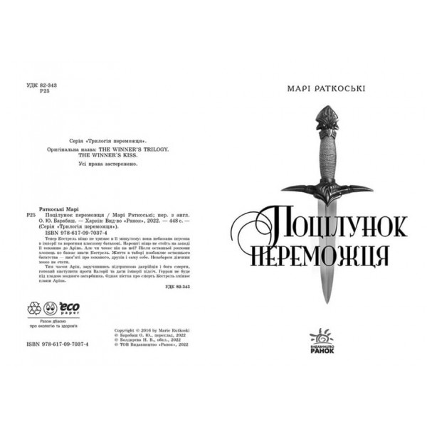 Трилогія переможця. Книга 3. Поцілунок переможця (українською мовою)