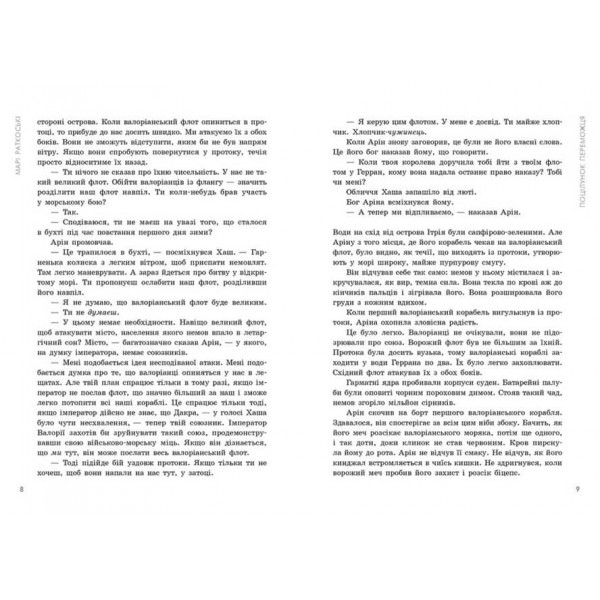 Трилогія переможця. Книга 3. Поцілунок переможця (українською мовою)