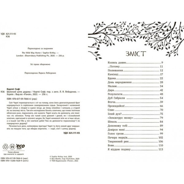 Шалений шлях додому (українською мовою)