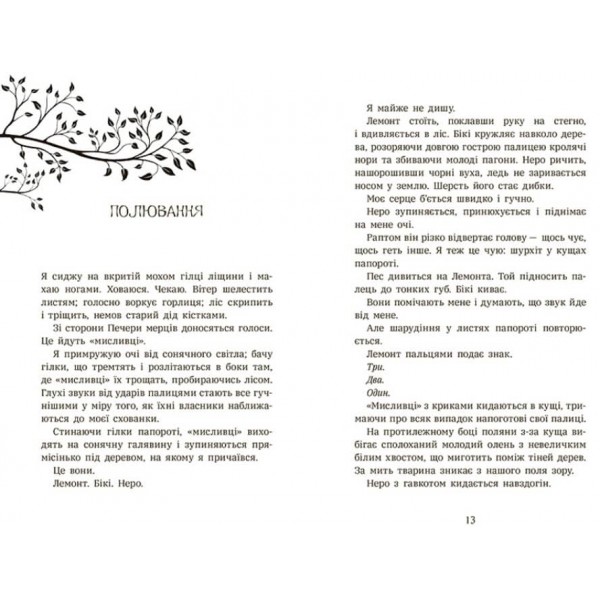 Шалений шлях додому (українською мовою)