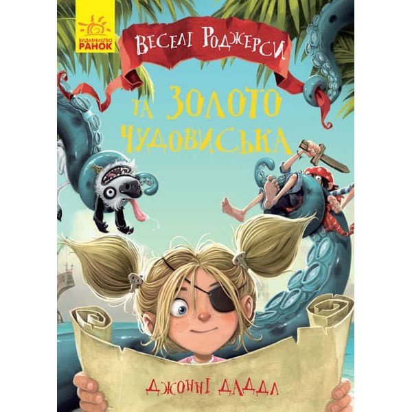 Веселі Роджерси та зачарована печера