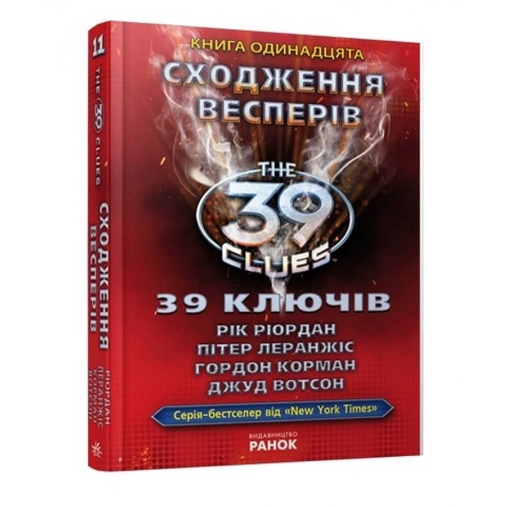 39 ключів. Сходження Весперів. Книга 11