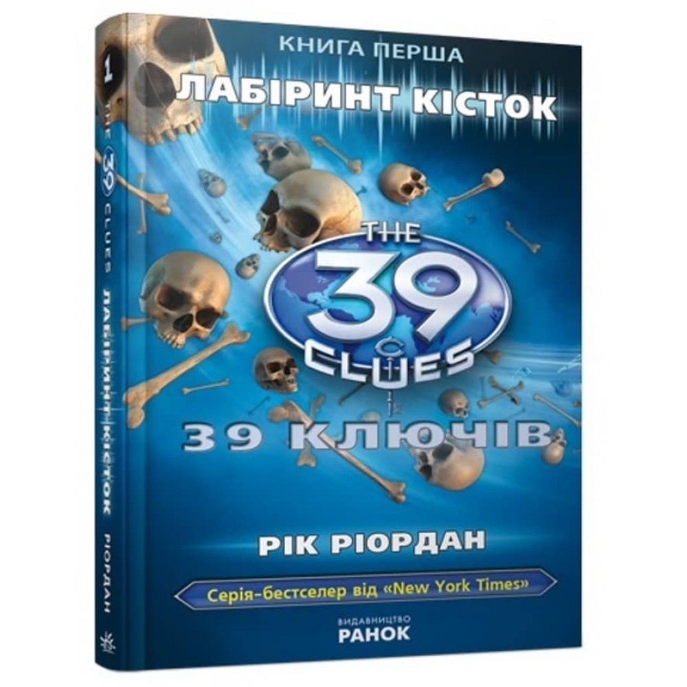 39 ключів. Лабiринт кiсток. Книга 1