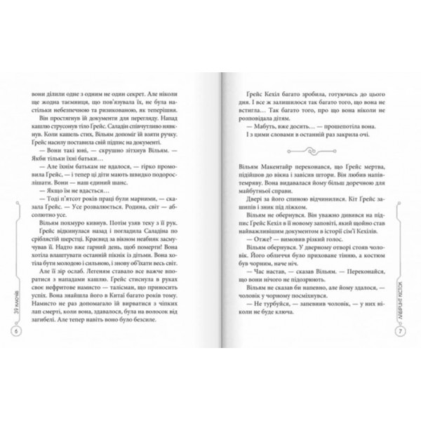 39 ключів. Лабiринт кiсток. Книга 1