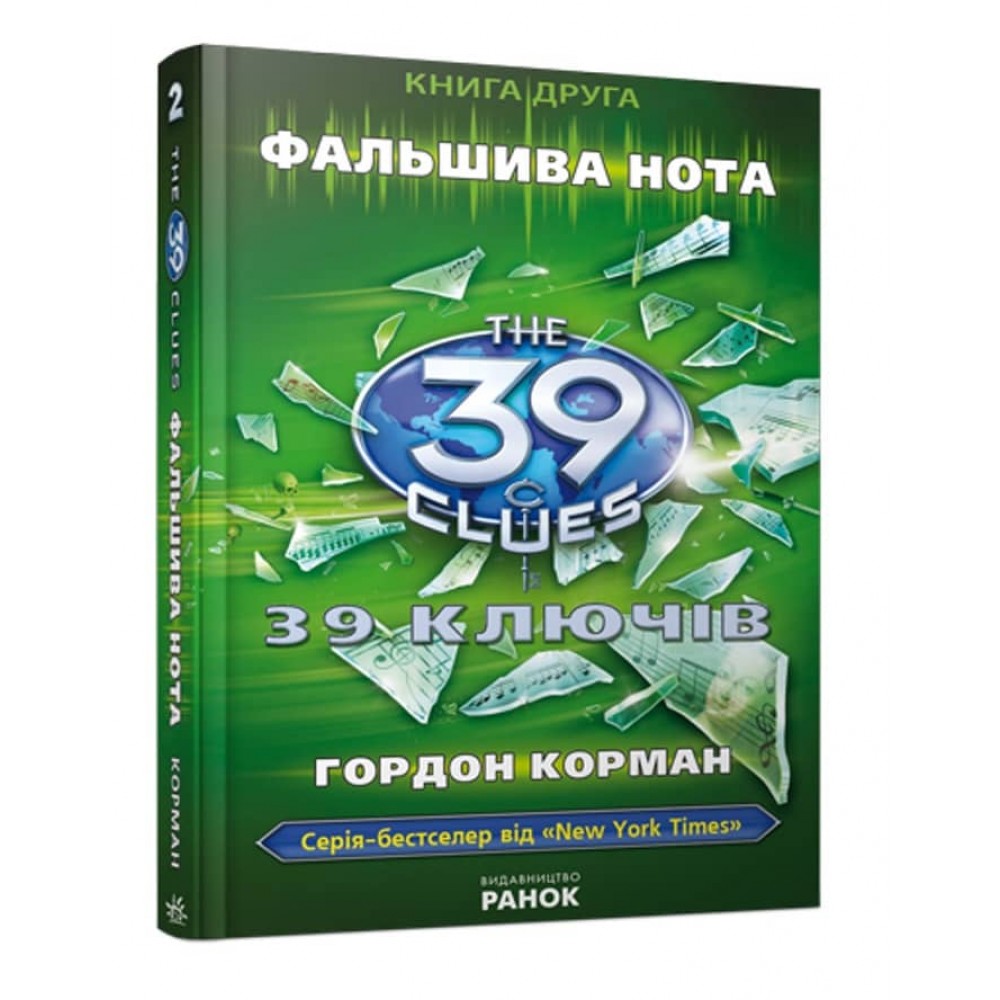 39 ключів. Фальшива нота. Книга 2
