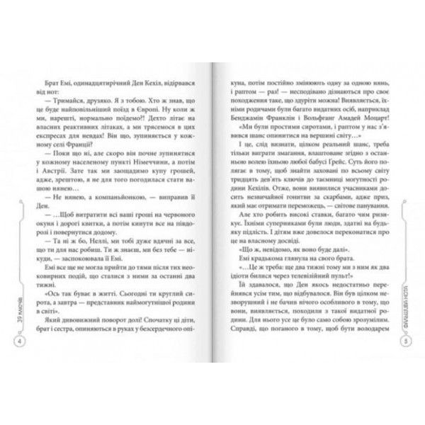 39 ключів. Фальшива нота. Книга 2