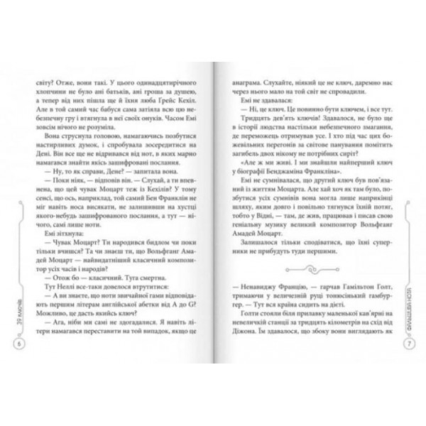 39 ключів. Фальшива нота. Книга 2