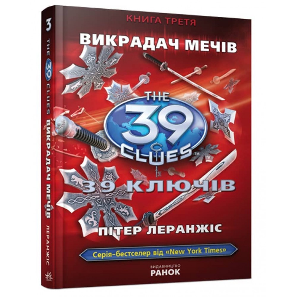 39 ключів. Викрадач мечiв. Книга 3