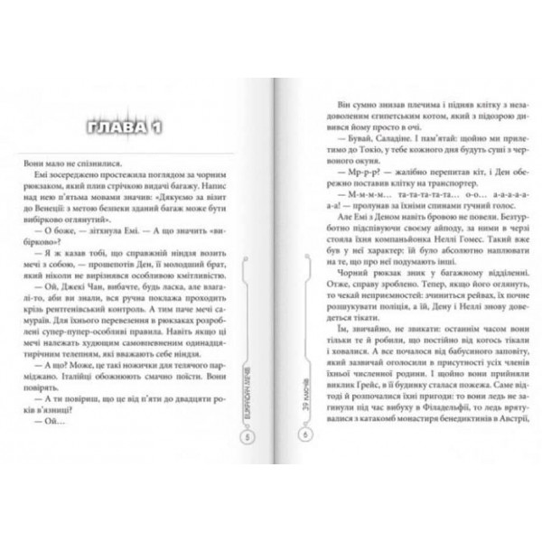 39 ключів. Викрадач мечiв. Книга 3