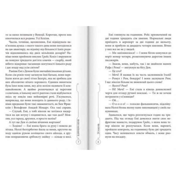 39 ключів. Викрадач мечiв. Книга 3