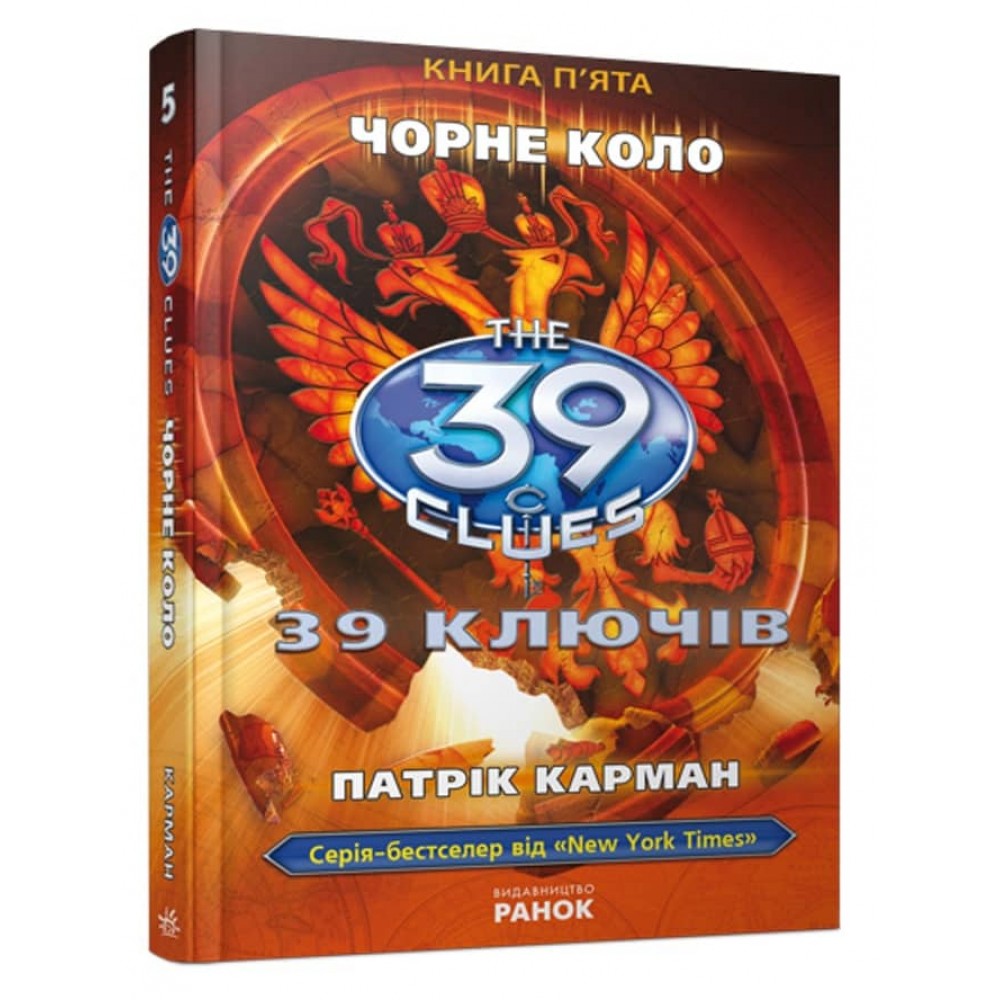 39 ключів. Чорне коло. Книга 5