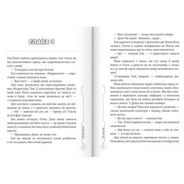 39 ключів. Чорне коло. Книга 5