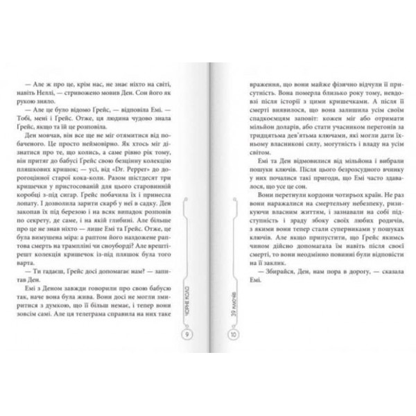 39 ключів. Чорне коло. Книга 5