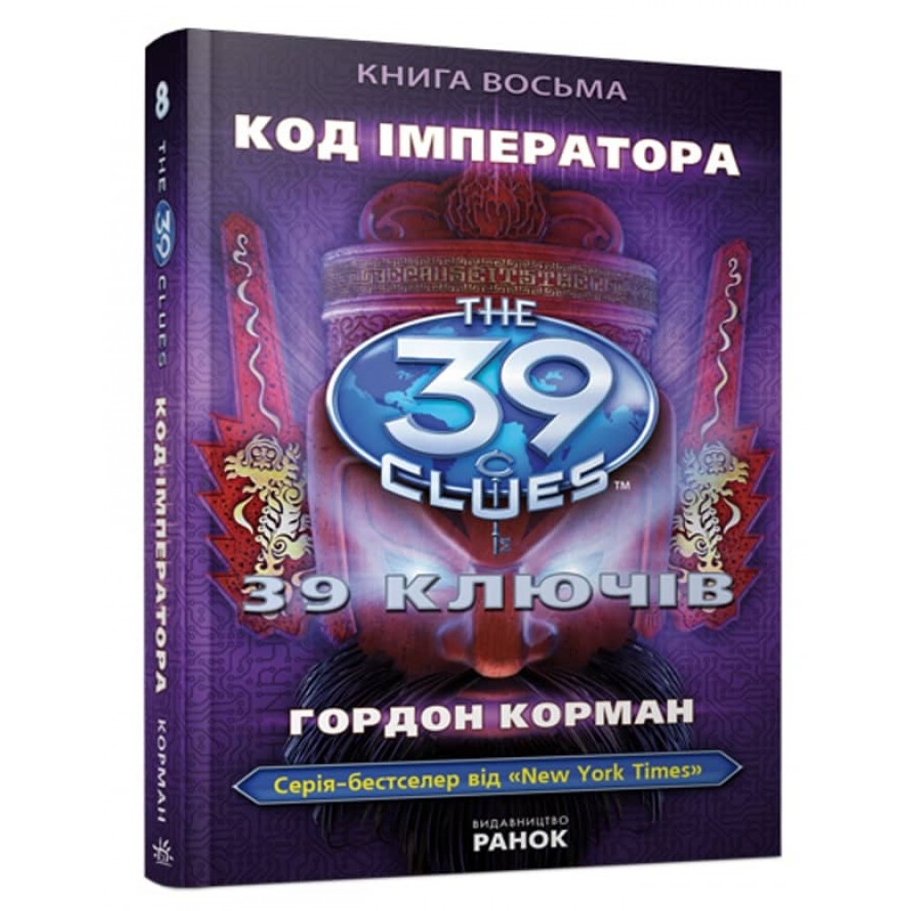 39 ключів. Код імператора. Книга 8