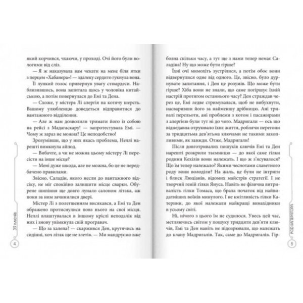 39 ключів. Код імператора. Книга 8