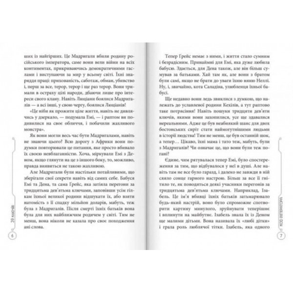 39 ключів. Код імператора. Книга 8