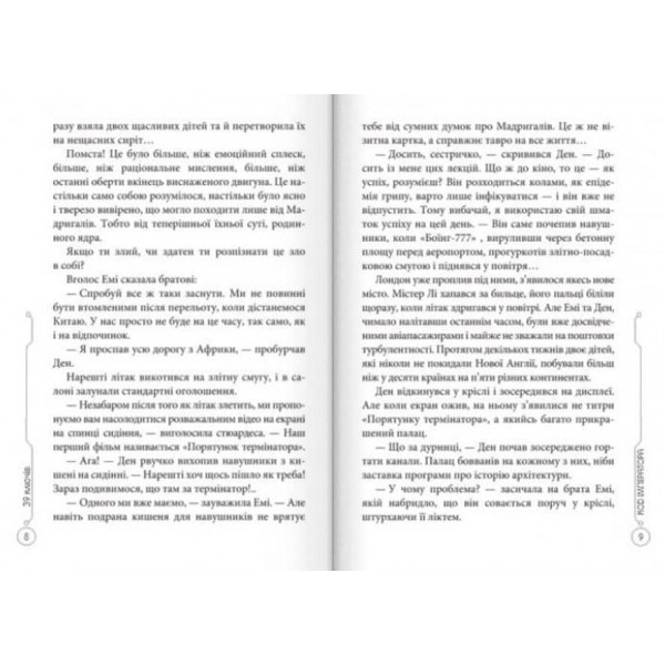 39 ключів. Код імператора. Книга 8