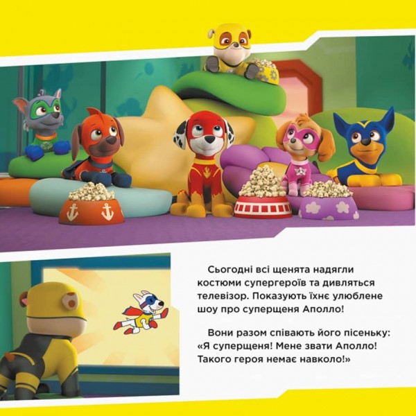 Щенячий Патруль. Щенята рятують Аполло (українською мовою)