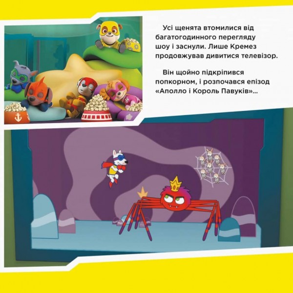 Щенячий Патруль. Щенята рятують Аполло (українською мовою)