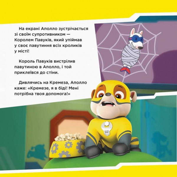 Щенячий Патруль. Щенята рятують Аполло (українською мовою)