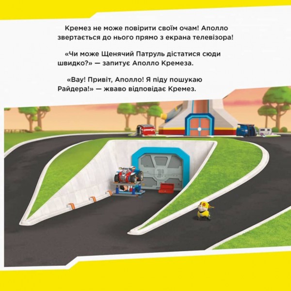 Щенячий Патруль. Щенята рятують Аполло (українською мовою)