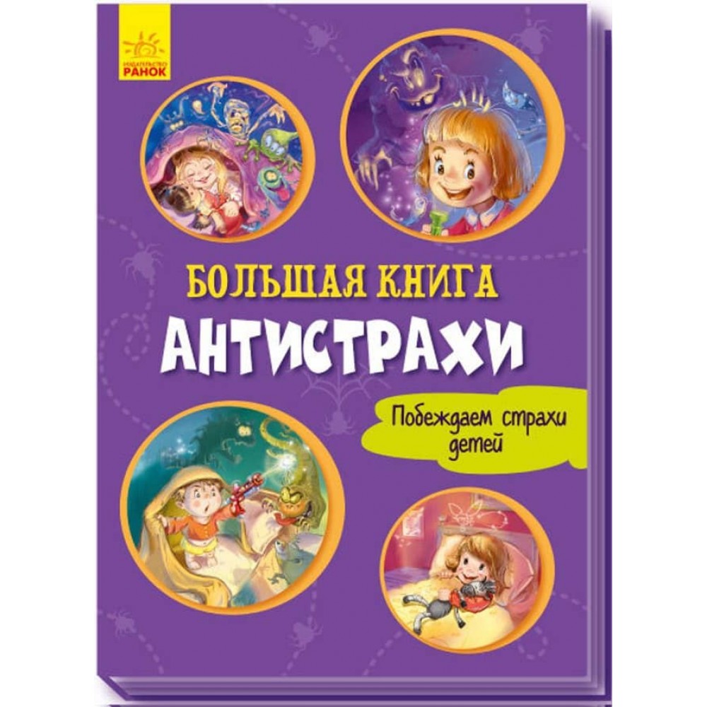 Велика книга. Антистрахи (російською мовою)