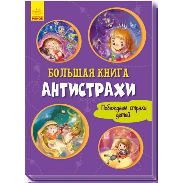 Велика книга. Антистрахи (російською мовою)