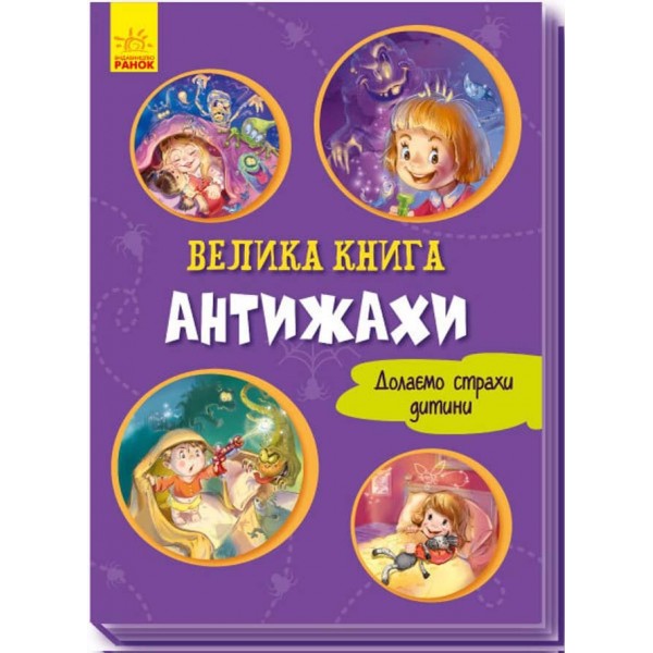 Велика книга. Антижахи (українською мовою)