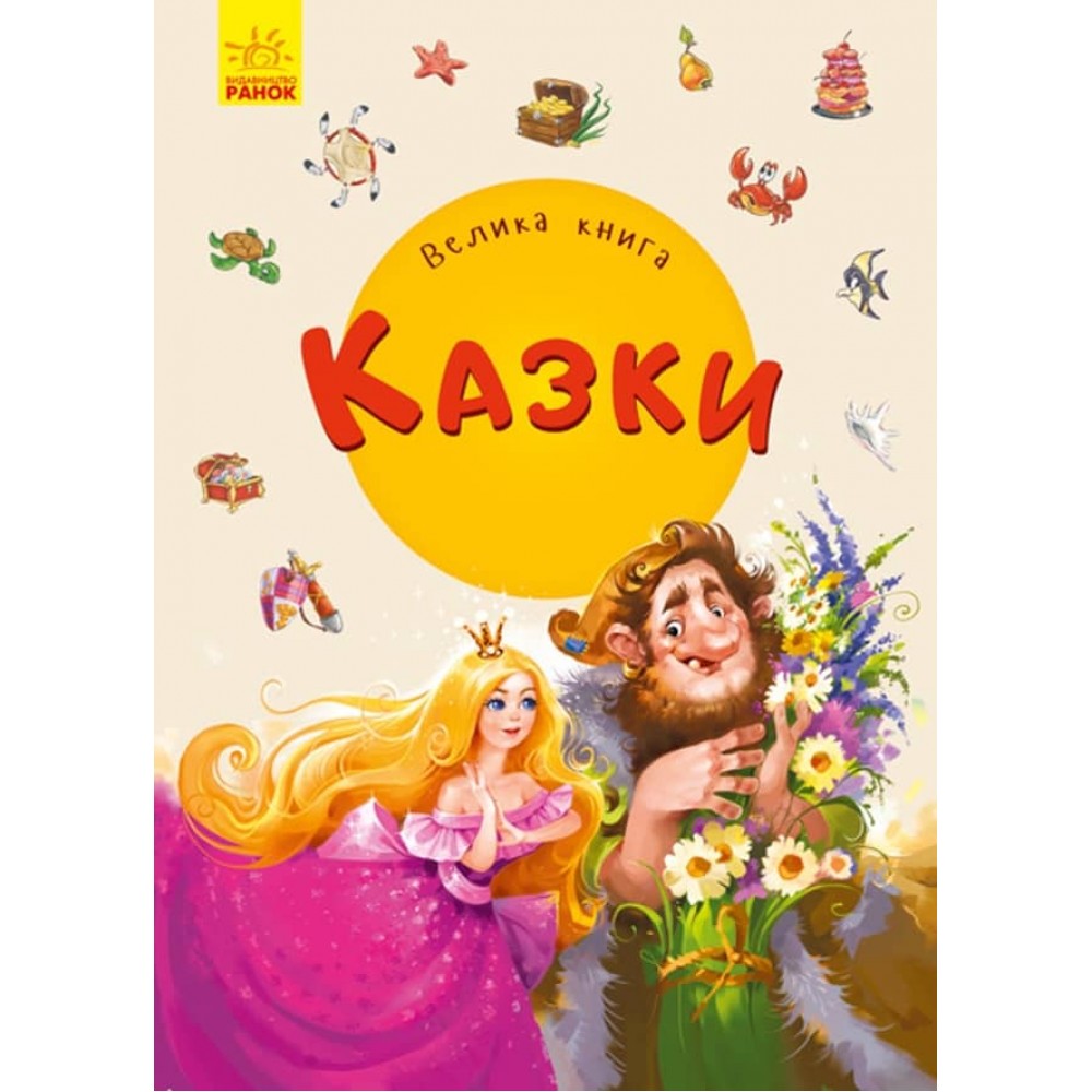 Велика книга. Казки (українською мовою)