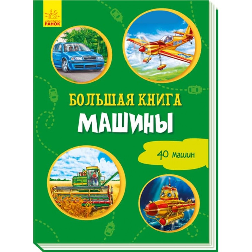 Велика книга. Машини (російською мовою)