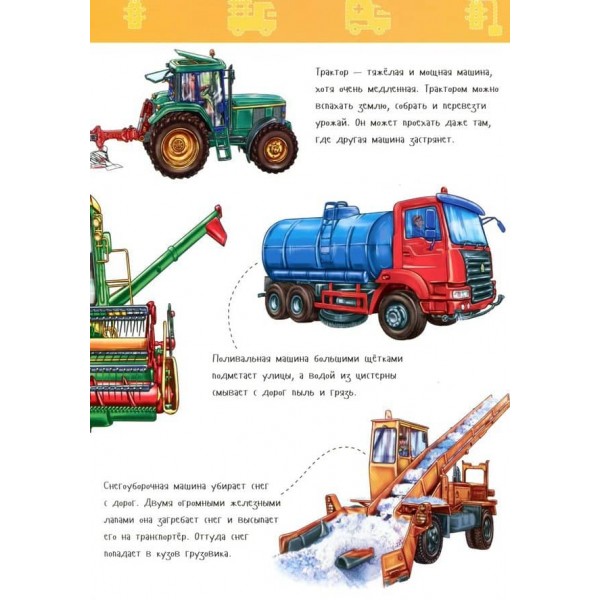 Велика книга. Машини (російською мовою)