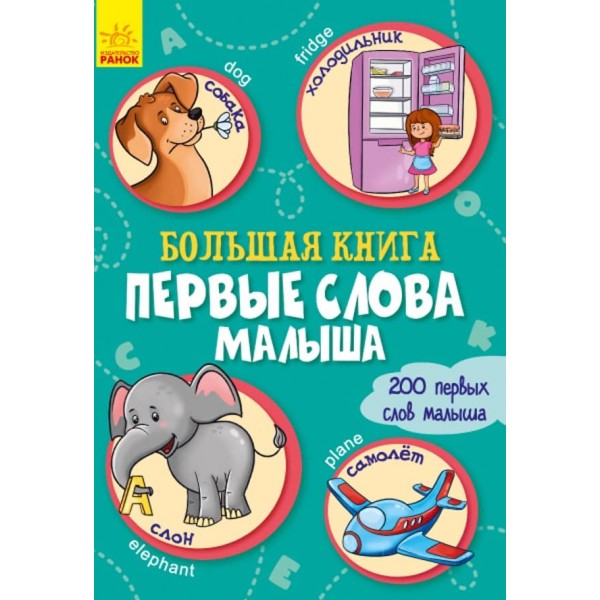 Велика книга. Перші слова малюка (російською мовою)
