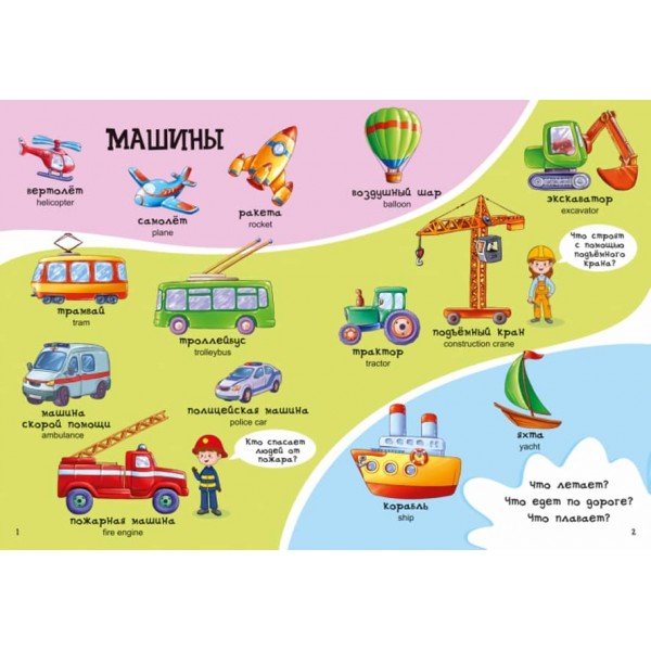 Велика книга. Перші слова малюка (російською мовою)