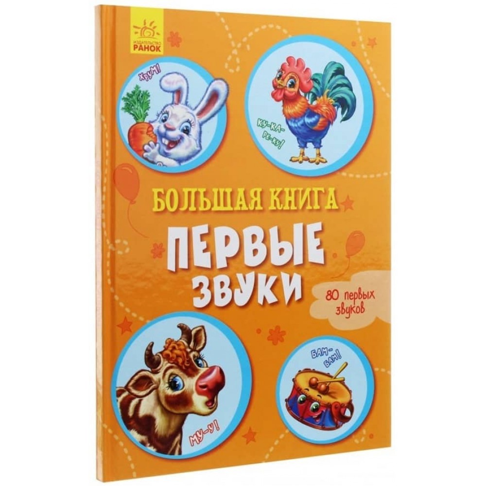Велика книга. Перші звуки (російською мовою)