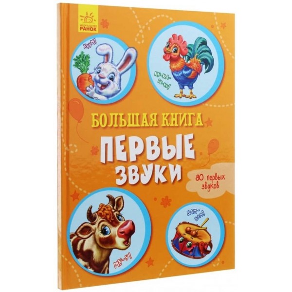 Велика книга. Перші звуки (російською мовою)