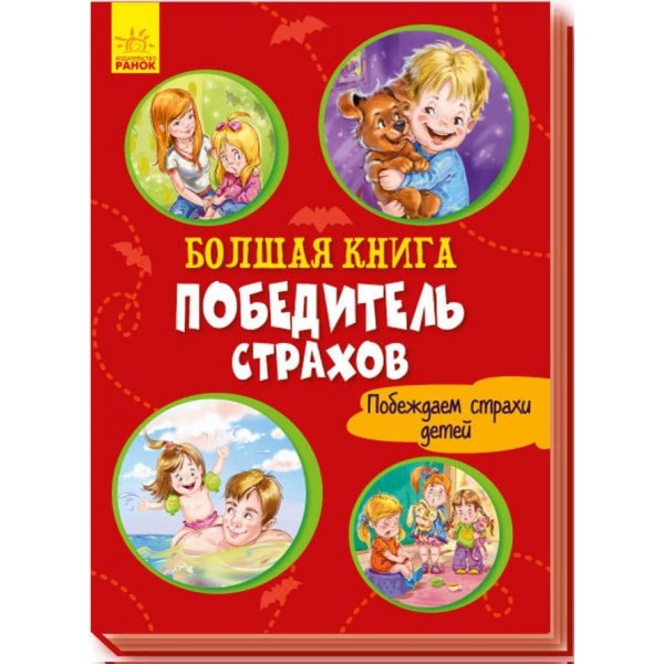 Велика книга. Переможець страхів (російською мовою)